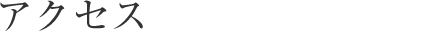アクセス