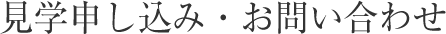 見学申し込み・お問い合わせ