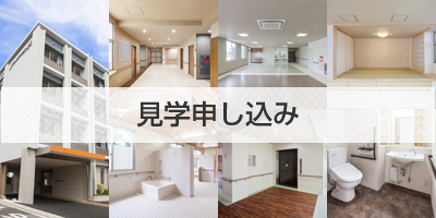 見学申し込み