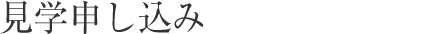 見学申し込み