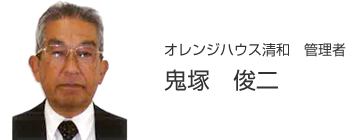 オレンジハウス清和管理者 鬼塚俊二
