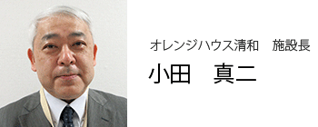 オレンジハウス清和施設長 小田真二