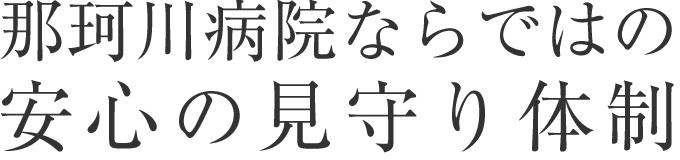 那珂川病院ならではの安心の見守り体制