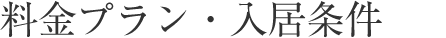 料金プラン・入居条件