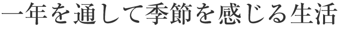一年を通して季節を感じる生活