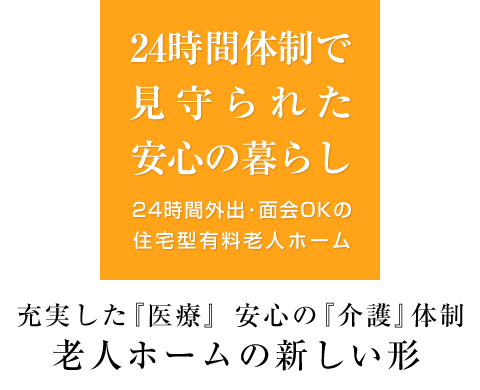 24時間体制で見守られた安心の暮らし 24時間外出･面会OKの住宅型有料老人ホーム